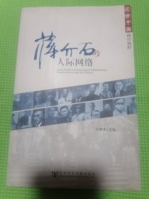 蒋介石的人际网络（品佳正版好书）正版 近世中国史 两岸视野 蒋介石的人际网络 汪朝光 著2011年一版一印。