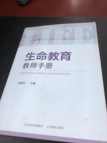生命教育教师手册