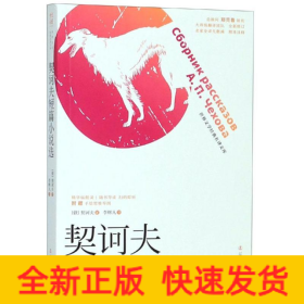 契訶夫短篇小說(shuō)選