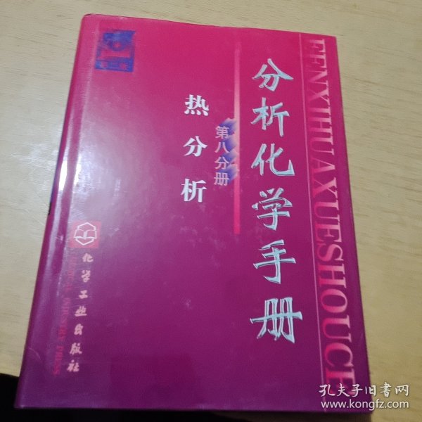 分析化学手册（第8分册）