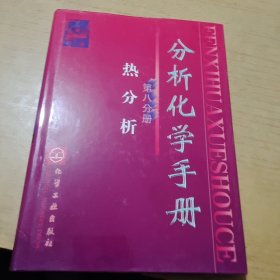 分析化学手册（第8分册）