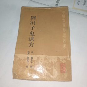 刘涓子鬼遗方