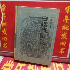白话战国策