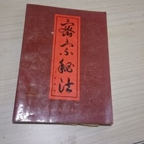 密宗秘法