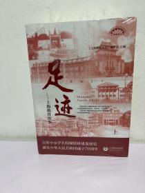 足迹——上海教育故事（上海教育丛书）