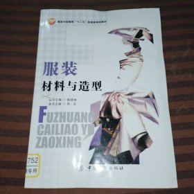 服装材料与造型