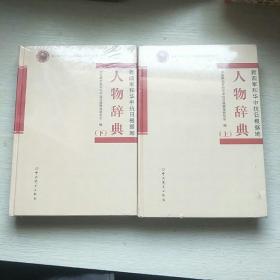 新四军和华中抗日根据地人物辞典（上下册）