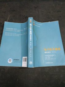 电子技术基础模拟部分（第7版）有笔记划线