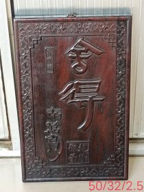旧藏檀木挂匾，保存完好品相如图。