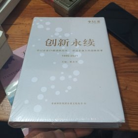 创新永续