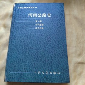 河南公路史第一册 古代道路、近代公路