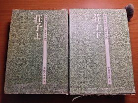 中国の古典：庄子（全两册，附《庄子》原文别册，藤堂明保监修，池田知久译，池田知久签赠本，函套破损，内页如新，品相如图，价包快递）可以参考：道家思想的新研究（上下卷）：以《庄子》为中心