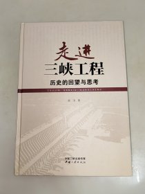 走进三峡工程 历史的回望与思考（精装） 一版一印