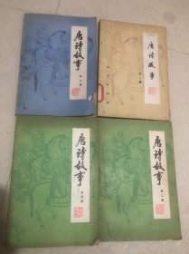 唐诗故事（1-4集）四本合售