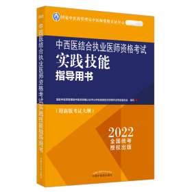 中西医结合执业医师资格考试实践技能指导用书