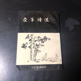 受子谱选