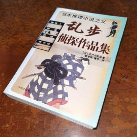 乱步侦探作品集：蜘蛛人，暗星，恶魔，黑手组