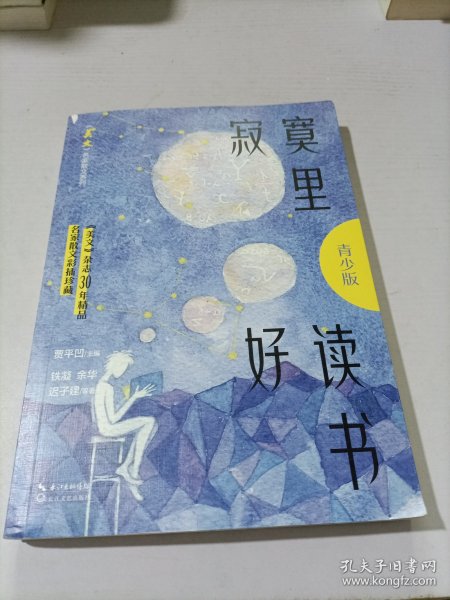 寂寞里好读书（《美文》名家散文系列·青少版）