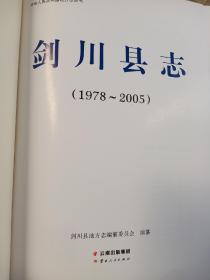 剑川县志（1978-2005）