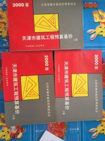 天津市建筑工程预算基价 上中下 2000年