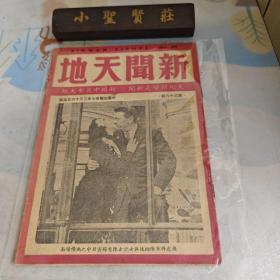 《新闻天地》 民国三七年三月十六日出版第三十六期