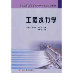 正版 工程水力学 者建伦 黄河水利出版社