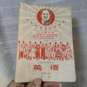 上海市中学课本：英语 第一册