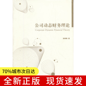 公司動(dòng)態(tài)財(cái)務(wù)理論