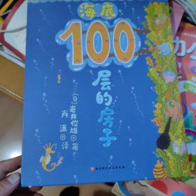 （新版）海底100层的房子