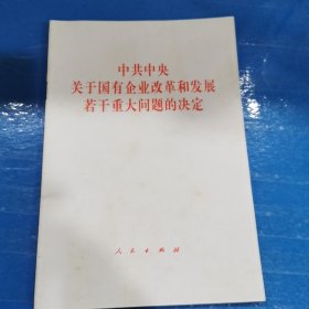 中共中央关于国有企业改革和发若干重大问题的决定