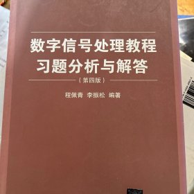 数字信号处理教程习题分析与解答（第四版）