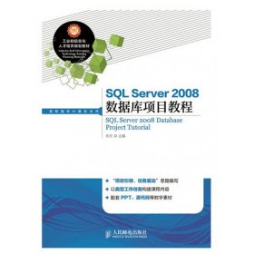 SQL Server2008数据库项目教程/工业和信息化人才培养规划教材，高职高专计算机系列