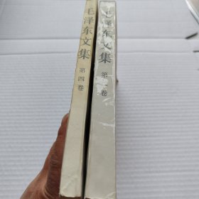 毛泽东文集（第 二 、4卷） 2本合售