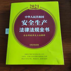 中华人民共和国安全生产法律法规全书(含全部规章及立法解释) (2021年版）