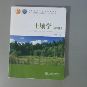 土壤学（第2版国家林业和草原局普通高等教育“十三五”规划教材)