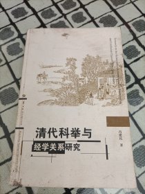 清代科举与经学关系研究 ＊