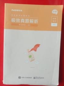 极致真题解析，(国家教师资格考试)，综合素质上、下册。小学