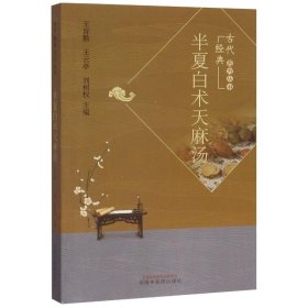 半夏白術(shù)天麻湯