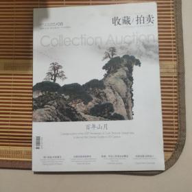 收藏 拍卖杂志社2012.8
