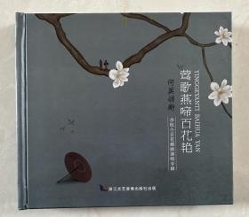 莺歌燕啼百花艳——越剧何英领衔 演唱专辑2CD
