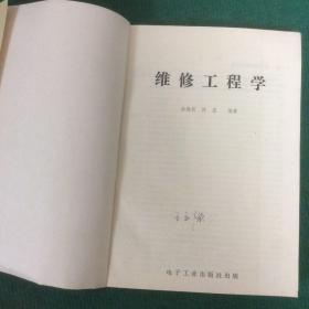 维修工程学