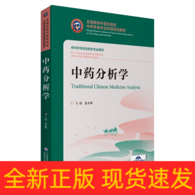 中药分析学（全国高等中医药院校中药学类专业双语规划教材）