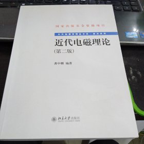 近代电磁理论(第二版)9787301157879龚中麟 著 出版社北京大学出版社