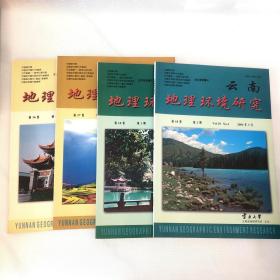 云南地理环境研究 (2004年10月、2005年11月、2006年1月、2006年3月）4本合售