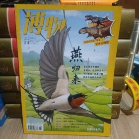 博物 2023年04 总第232期