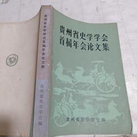 贵州省史学学会 首届年会论文集