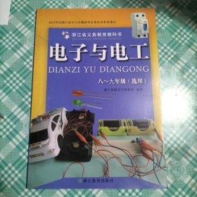 浙江省义务教育教科书 电子与电工 八~九年级（选用） （库存 1 ）