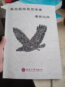 高三数学复习学案   考前必读  第一，二，三分册  二轮复习【5本合售，内页有笔记，介意勿拍】