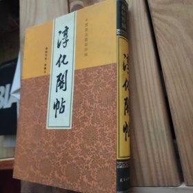 淳化阁帖---中国书法丛帖粹编—（无缺字本 附释文 16开精装