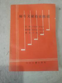 师专文献检索概说
